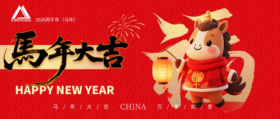 駿馬迎春，共赴新程｜北京美礦給您拜年了！